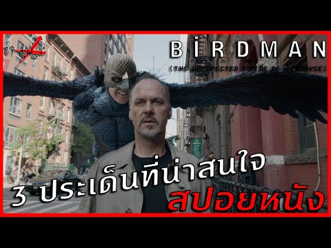 สปอยหนัง - Birdman: เบิร์ดแมน มายาดาว 3ประเด็นที่น่าสนใจ - ซ่ามุฟวี่ Phase II