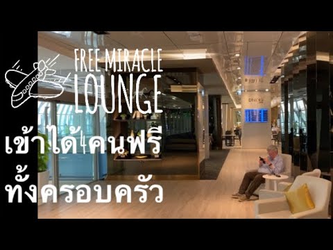 Sitting lounge for free 4 people at Miracle Lounge เข้าฟรี4คน วิธีและบัตรเครดิตที่ควรมี ที่สนามบิน