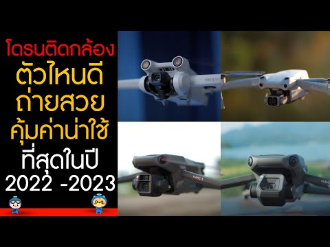 โดรน 2022 -2023 ติดกล้องตัวไหนดี บินไกล ถ่ายวิดีโอสวย คุ้มค่าน่าใช้  ที่สุดในปี