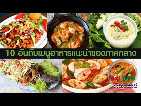 10 อาหารภาคกลางห้ามพลาด : Food Guide Thailand