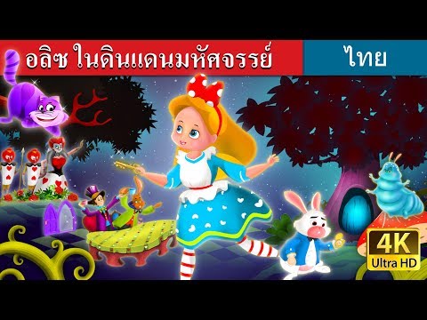 อลิซ ในดินแดนมหัศจรรย์ | Alice in Wonderland in Thai  | @ThaiFairyTales