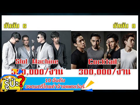 10 อันดับ วงดนตรีไทยค่าจ้างแพงเว่อร์