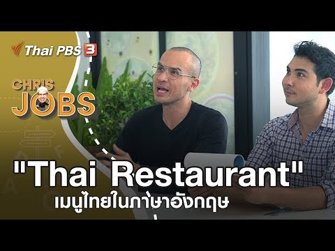 Thai Restaurant เมนูไทยในภาษาอังกฤษ : Chris Jobs (8 ก.ย. 62)