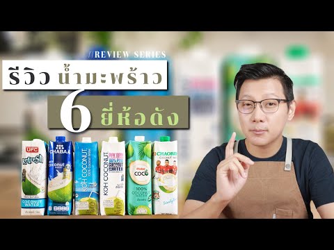 รีวิวน้ำมะพร้าว 6 อันดับ ยี่ห้อไหนดี อร่อยที่สุด ? | The best coconut water brand? ไรวินทร์