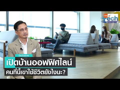 LINE ประเทศไทย Work-life Revolution ยกเครื่องเรื่องออฟฟิศ | TNN Tech Reports Weekly I 21 ม.ค. 66
