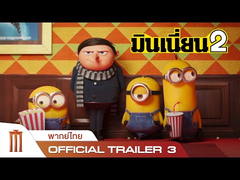 Minions: The Rise of Gru - Official Trailer 3 [พากย์ไทย]