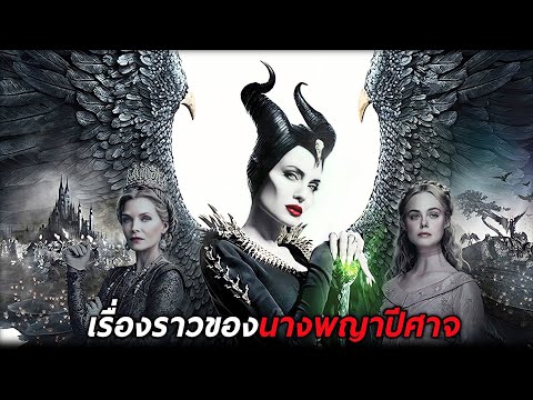 เรื่องราวของนางพญาปีศาจ (สปอยหนัง) Maleficent 2