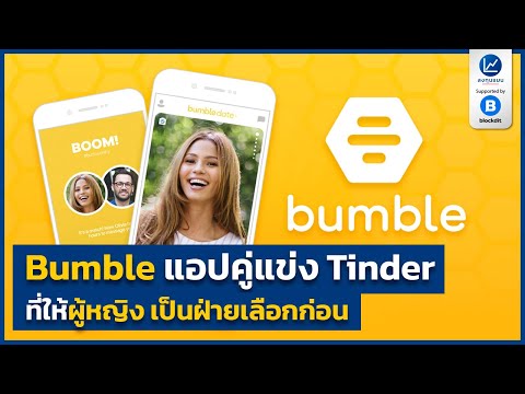 Bumble แอปคู่แข่ง Tinder ที่ให้ผู้หญิงเป็นฝ่ายเลือกก่อน