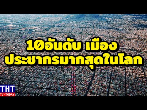 10 อันดับ เมืองที่มีประชากรมากที่สุดในโลก ปี 2023 (กรุงเทพติดไหม...?)